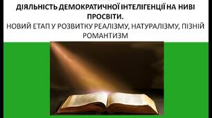 Презентація на тему: Умови розвитку української літератури в ІІ пол ХІХ ст