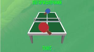 Дидактична гра "Логарифмічний теніс".