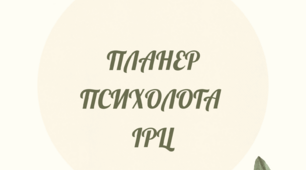 Планування "Планер"(для психологів ІРЦ)