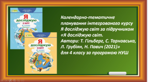 Календарно-тематичне планування інтегрованого курсу Я досліджую світ за підручником «Я досліджую світ. Автори: Т. Гільберг, С. Тарнавська, Л. Грубіян, Н. Павич (2021)» для 4 класу за програмою НУШ