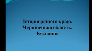Презентація на тему: Історія рідного краю. Чернівецька область. Буковина