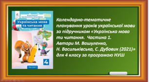 Календарно-тематичне планування уроків української мови за підручником «Українська мова ти читання.  Частина 1. Автори М. Вашуленко, Н. Васильківська, С. Дубовик (2021)»  для 4 класу за програмою НУШ
