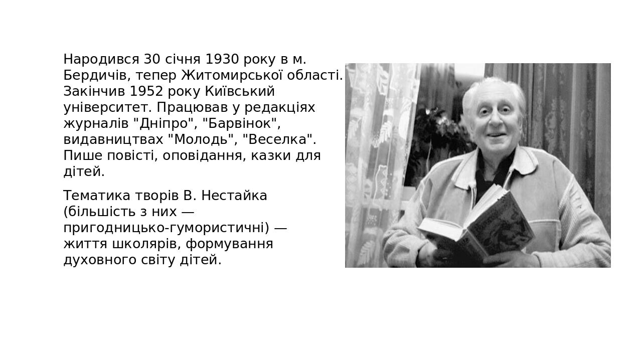 Народився 30 січня 1930 року в м. Бердичів, тепер Житомирської області. Закінчив 1952 року Київський університет. Працював у редакціях журналів "Дн...