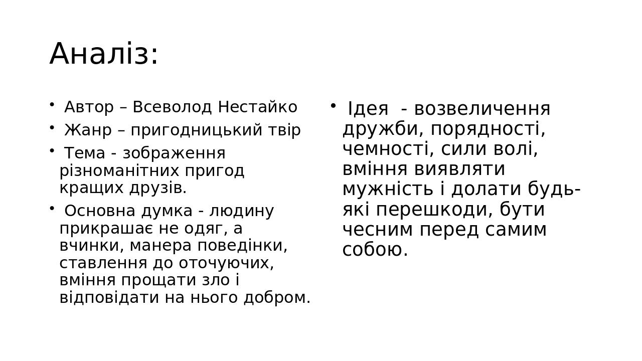 Аналіз: Автор – Всеволод Нестайко Жанр – пригодницький твір Тема - зображення різноманітних пригод кращих друзів. Основна думка - людину прикрашає ...