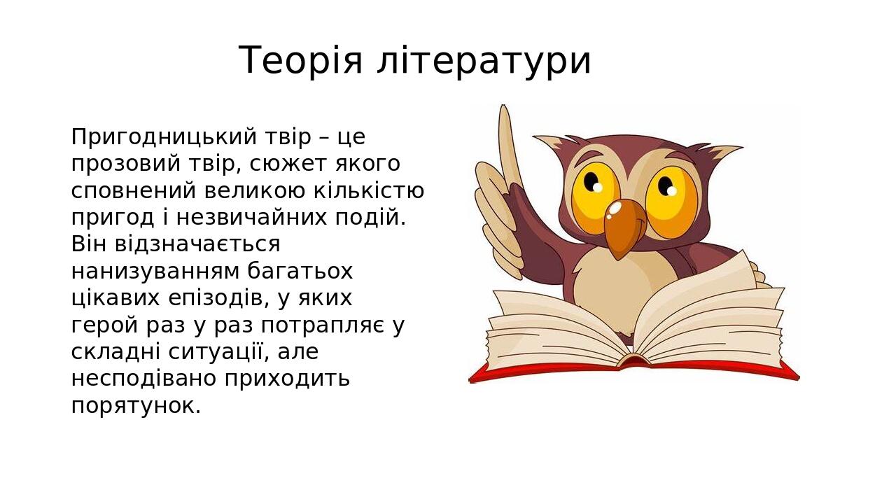 Теорія літератури Пригодницький твір – це прозовий твір, сюжет якого сповнений великою кількістю пригод і незвичайних подій. Він відзначається нани...