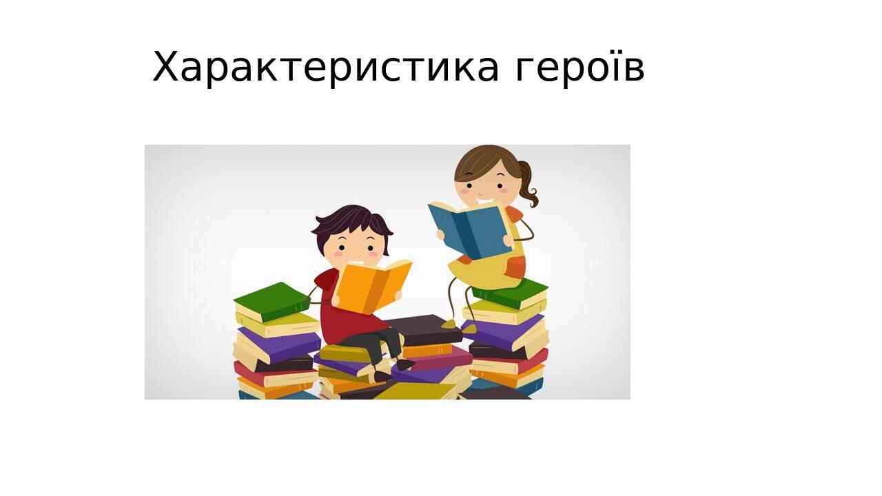 Характеристика героїв