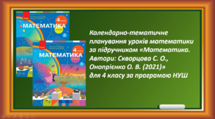 Календарно-тематичне планування уроків математики за підручником «Математика. Автори: Скворцова С. О., Онопрієнко О. В. (2021)»  для 4 класу за програмою НУШ
