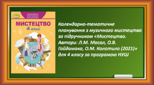 Календарно-тематичне планування з музичного мистецтва за підручником «Мистецтво. Автори: Л.М. Масол, О.В. Гайдамака, О.М. Колотило (2021)» для 4 класу за програмою НУШ
