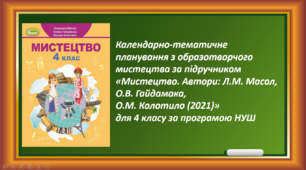 Календарно-тематичне планування з образотворчого мистецтва за підручником «Мистецтво. Автори: Л.М. Масол, О.В. Гайдамака, О.М. Колотило (2021)» для 4 класу за програмою НУШ