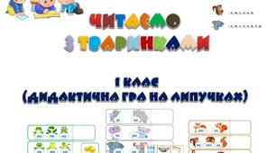 Дидактична гра на липучках "Читаємо з тваринками"