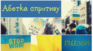 Презентація на тему: Абетка спротиву (до річниці війни 24 лютого)