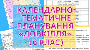 Календарна-тематичне планування "Довкілля" 6 клас Григорович НУШ + навчальний календар
