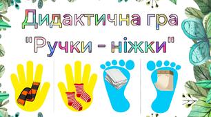 Дидактична гра: " Ручки - ніжки " (автоматизація звука [Р])