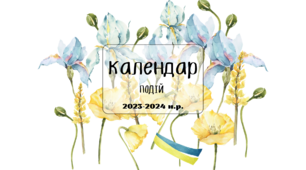Календар вчителя на 2023-2024 н.р.