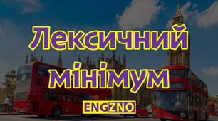 Лексичний мінімум з англійської мови (за програмою ЗНО) з перекладом ( від A до L ) 1650 слів від літери A до L