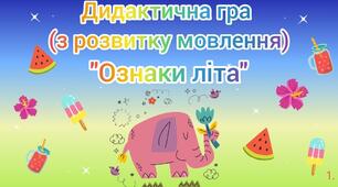 Дидактична гра з розвитку мовлення "Ознаки літа"