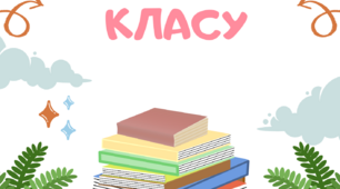 Класний куточок на 2024-2025 н.р.