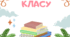 Класний куточок на 2024-2025 н.р.