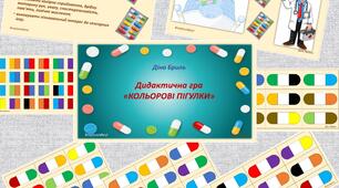 Дидактична сенсорна гра "Кольорові пігулки "