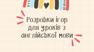 Розробки ігор для уроків з англійської мови