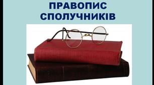 Презентація на тему: Вживання та правопис сполучників