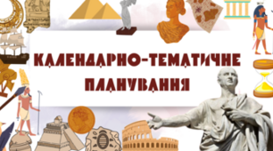 КАЛЕНДАРНО-ТЕМАТИЧНЕ ПЛАНУВАННЯ з «Історії України. Всесвітньої історії. 6 клас» (відповідно до модельної програми  авторів Піскарьова І.О., Бурлака О.В., Майорський В.В., Мелещенко Т.В., Щупак І.Я.)