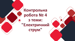 Контрольна робота № 4 з теми: "Електричний струм"