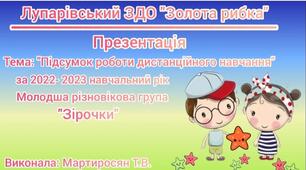 Відеопрезентація "Звіт роботи дистанційного навчання у ЗДО за 2022-2023рік.