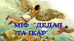 Міф. "Дедал та Ікар"