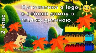 Математика з lego в осінню днину з малою дитиною. Доповни рівність. 2 клас.