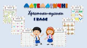 Дидактична гра "Математичні хрестики-нулики"