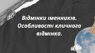 Презентація на тему: "Відмінки іменників. Особливості кличного відмінка."