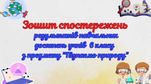 Зошит спостережень результатів навчальних досягнень учнів 6 класу з предмету "Пізнаємо природу"