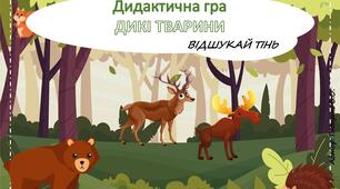 Дидактична гра "Дикі тварини" (Відшукай тінь)