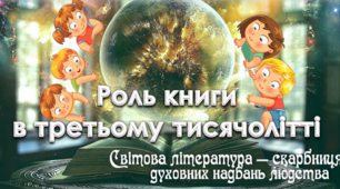 5 клас. Вступ. Роль книги в третьому тисячолітті.