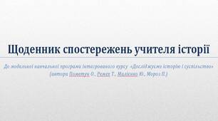 Щоденник спостережень "Досліджуємо історію і суспільство", 5 клас