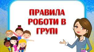 Презентація "Правила роботи в групі"