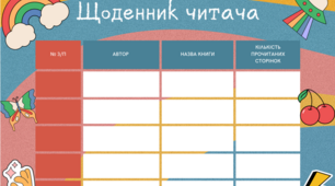 Читання влітку "Щоденник читача"