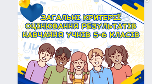 Загальні критерії оцінювання результатів навчання учнів 5-6 класів