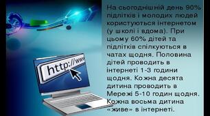 Презентація на тему: Безпека в інтернеті. День безпечного інтернету