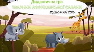 Дидактична гра "Тварини Африканської савани" (Відшукай тінь)