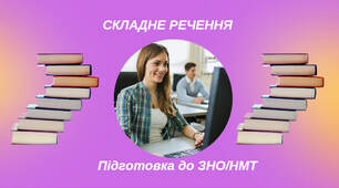 Презентація з української мови "Складне речення" (підготовка до ЗНО/НМТ)