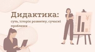 Презентація "Дидактика: суть, історія розвитку, сучасні проблеми"