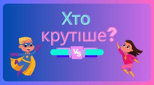 Гра "Хто крутіше?" (по мотивах шоу "Хто зверху") змагання між хлопцями та дівчатами.