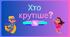 Гра "Хто крутіше?" (по мотивах шоу "Хто зверху") змагання між хлопцями та дівчатами.