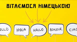 Вітаємося німецькою! Урок для молодших класів.