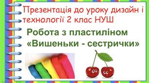 Робота з пластиліном. «Вишеньки - сестрички». Презентація до уроку  «Дизайн і технології» 2 клас