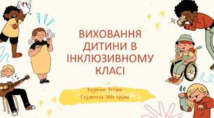 Презентація " Виховання дитини в інклюзивному класі"