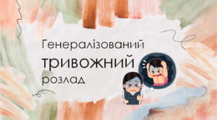 Презентація "Генералізований тривожний розлад"