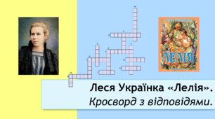 Леся Українка "Лелія". Кросворд з відповідями.